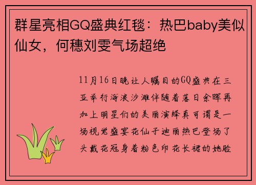 群星亮相GQ盛典红毯：热巴baby美似仙女，何穗刘雯气场超绝
