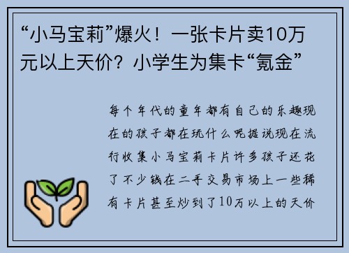 “小马宝莉”爆火！一张卡片卖10万元以上天价？小学生为集卡“氪金”