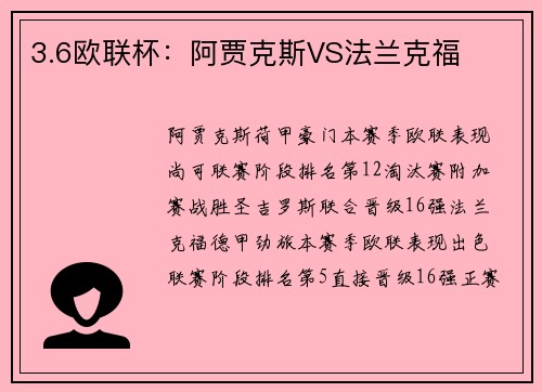 3.6欧联杯：阿贾克斯VS法兰克福