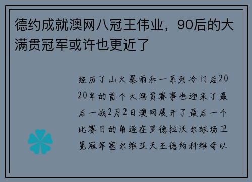 德约成就澳网八冠王伟业，90后的大满贯冠军或许也更近了