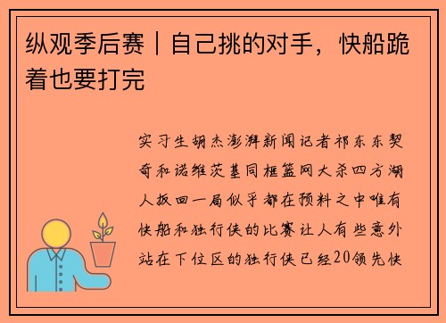 纵观季后赛｜自己挑的对手，快船跪着也要打完