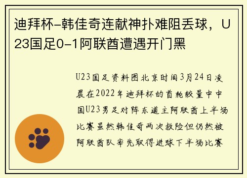 迪拜杯-韩佳奇连献神扑难阻丢球，U23国足0-1阿联酋遭遇开门黑