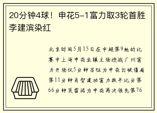 20分钟4球！申花5-1富力取3轮首胜 李建滨染红