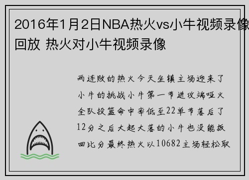 2016年1月2日NBA热火vs小牛视频录像回放 热火对小牛视频录像