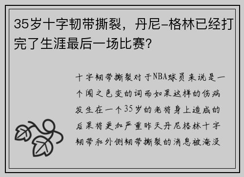 35岁十字韧带撕裂，丹尼-格林已经打完了生涯最后一场比赛？