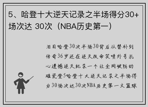 5、哈登十大逆天记录之半场得分30+场次达 30次（NBA历史第一）