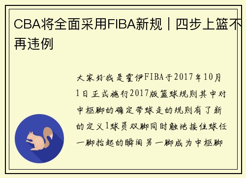 CBA将全面采用FIBA新规｜四步上篮不再违例