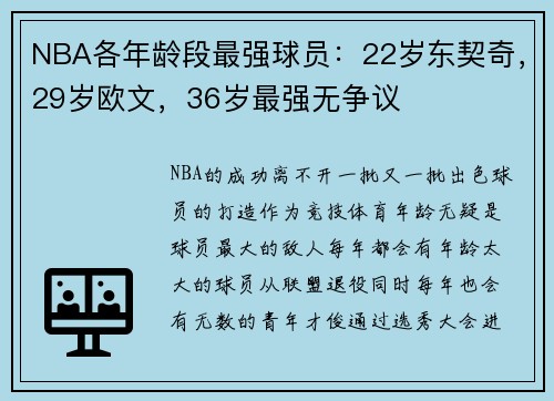 NBA各年龄段最强球员：22岁东契奇，29岁欧文，36岁最强无争议