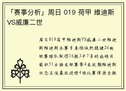 「赛事分析」周日 019 荷甲 维迪斯VS威廉二世
