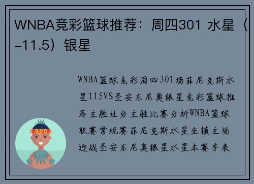 WNBA竞彩篮球推荐：周四301 水星（-11.5）银星