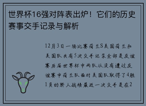 世界杯16强对阵表出炉！它们的历史赛事交手记录与解析