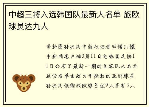 中超三将入选韩国队最新大名单 旅欧球员达九人