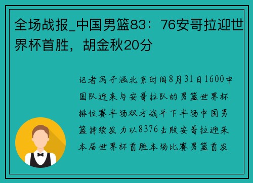 全场战报_中国男篮83：76安哥拉迎世界杯首胜，胡金秋20分