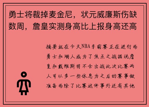 勇士将裁掉麦金尼，状元威廉斯伤缺数周，詹皇实测身高比上报身高还高