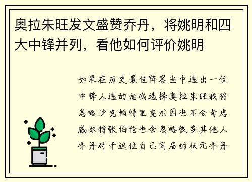 奥拉朱旺发文盛赞乔丹，将姚明和四大中锋并列，看他如何评价姚明