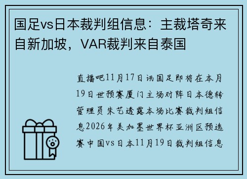 国足vs日本裁判组信息：主裁塔奇来自新加坡，VAR裁判来自泰国