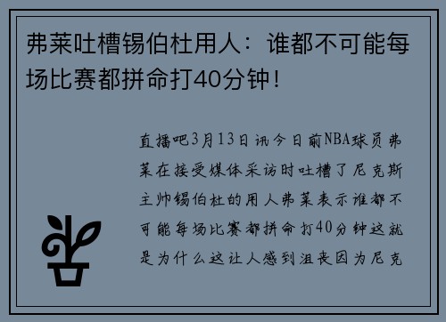 弗莱吐槽锡伯杜用人：谁都不可能每场比赛都拼命打40分钟！
