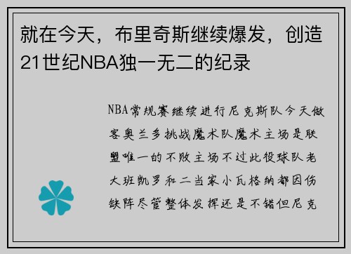 就在今天，布里奇斯继续爆发，创造21世纪NBA独一无二的纪录
