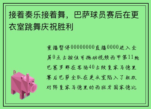 接着奏乐接着舞，巴萨球员赛后在更衣室跳舞庆祝胜利