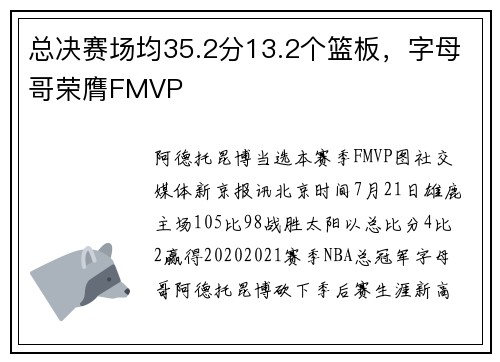 总决赛场均35.2分13.2个篮板，字母哥荣膺FMVP