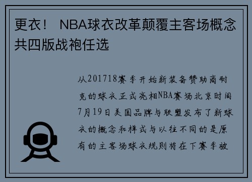 更衣！ NBA球衣改革颠覆主客场概念共四版战袍任选
