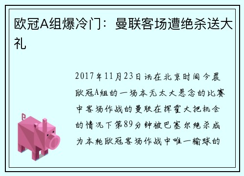 欧冠A组爆冷门：曼联客场遭绝杀送大礼