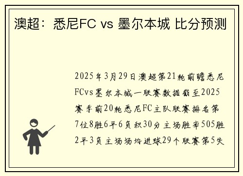 澳超：悉尼FC vs 墨尔本城 比分预测