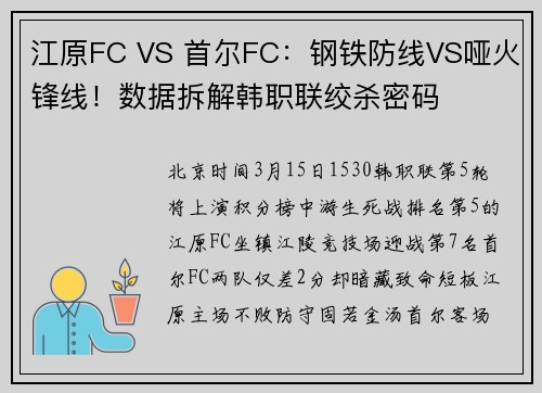 江原FC VS 首尔FC：钢铁防线VS哑火锋线！数据拆解韩职联绞杀密码