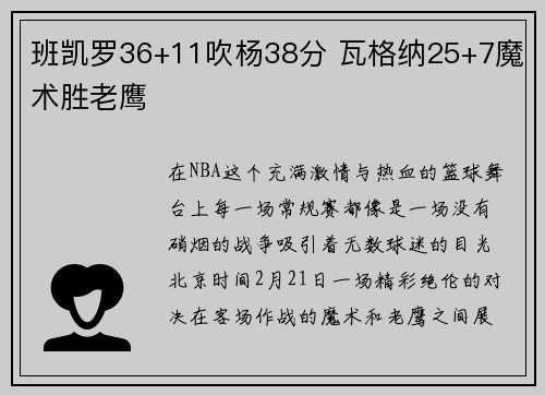 班凯罗36+11吹杨38分 瓦格纳25+7魔术胜老鹰