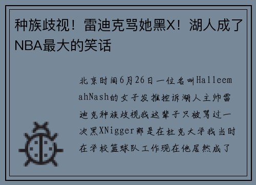 种族歧视！雷迪克骂她黑X！湖人成了NBA最大的笑话
