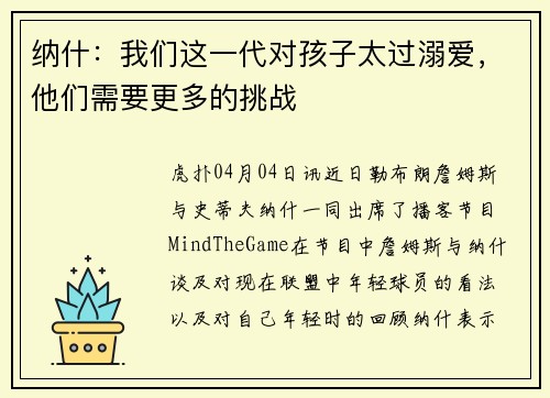纳什：我们这一代对孩子太过溺爱，他们需要更多的挑战