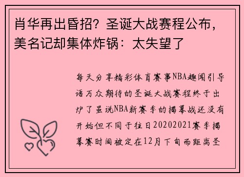 肖华再出昏招？圣诞大战赛程公布，美名记却集体炸锅：太失望了