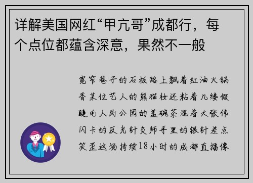 详解美国网红“甲亢哥”成都行，每个点位都蕴含深意，果然不一般