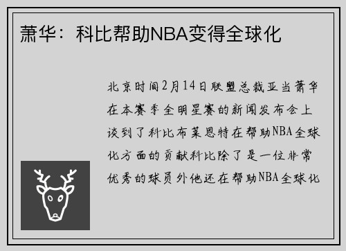 萧华：科比帮助NBA变得全球化