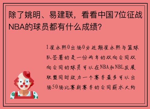除了姚明、易建联，看看中国7位征战NBA的球员都有什么成绩？