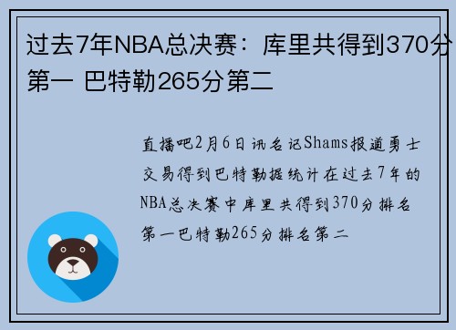 过去7年NBA总决赛：库里共得到370分第一 巴特勒265分第二