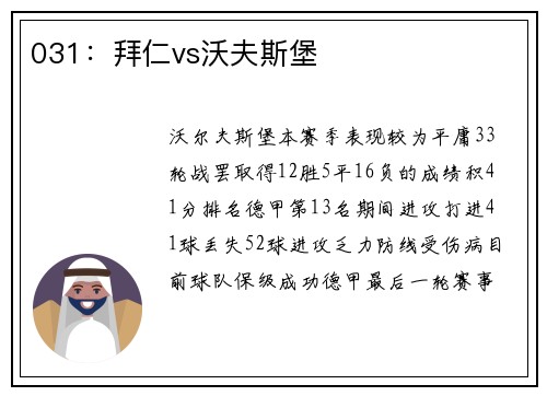 031：拜仁vs沃夫斯堡