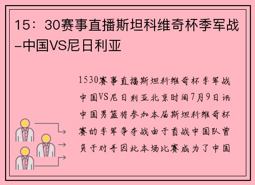 15：30赛事直播斯坦科维奇杯季军战-中国VS尼日利亚