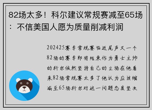 82场太多！科尔建议常规赛减至65场：不信美国人愿为质量削减利润