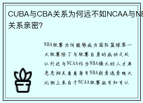 CUBA与CBA关系为何远不如NCAA与NBA关系亲密？