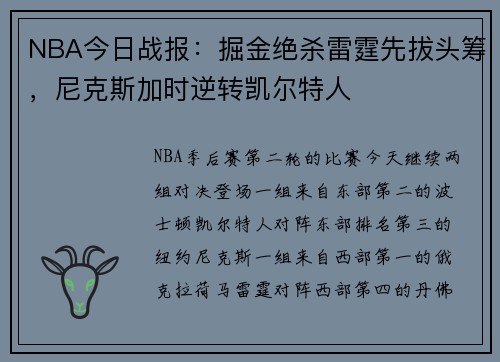NBA今日战报：掘金绝杀雷霆先拔头筹，尼克斯加时逆转凯尔特人
