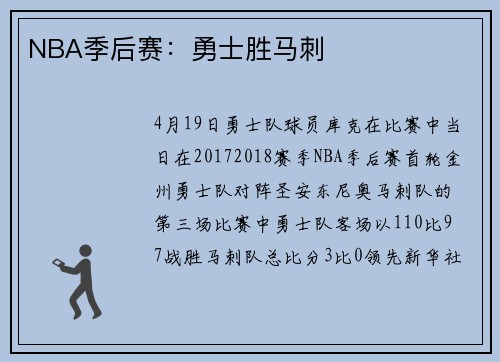 NBA季后赛：勇士胜马刺