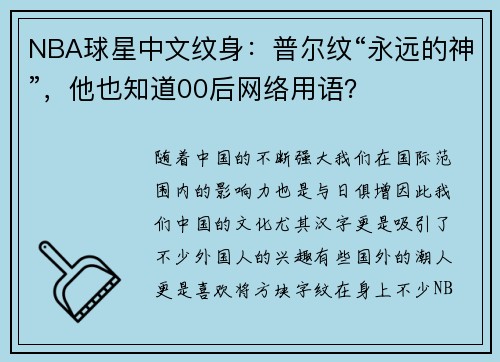 NBA球星中文纹身：普尔纹“永远的神”，他也知道00后网络用语？