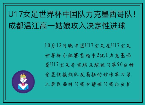 U17女足世界杯中国队力克墨西哥队！成都温江高一姑娘攻入决定性进球