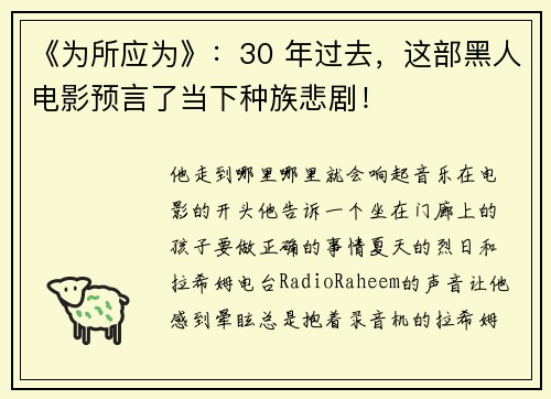 《为所应为》：30 年过去，这部黑人电影预言了当下种族悲剧！