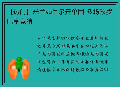 【热门】米兰vs里尔开单固 多场欧罗巴享竞猜