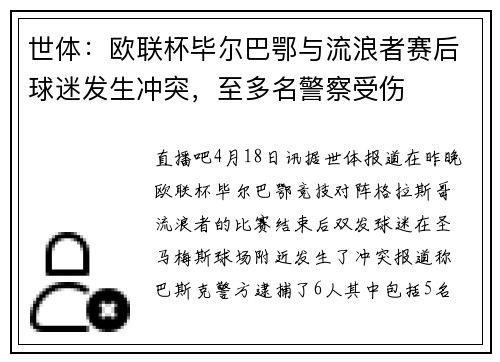 世体：欧联杯毕尔巴鄂与流浪者赛后球迷发生冲突，至多名警察受伤