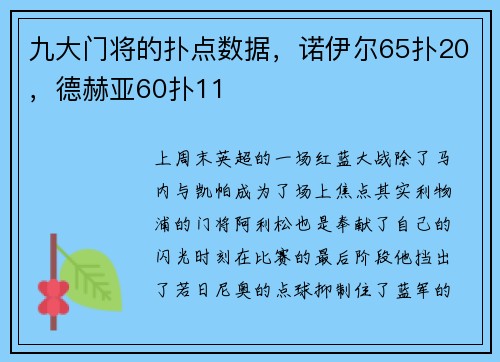 九大门将的扑点数据，诺伊尔65扑20，德赫亚60扑11