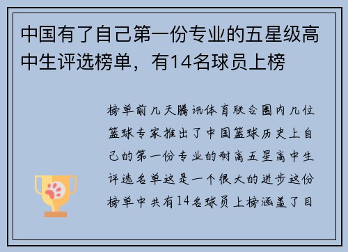 中国有了自己第一份专业的五星级高中生评选榜单，有14名球员上榜
