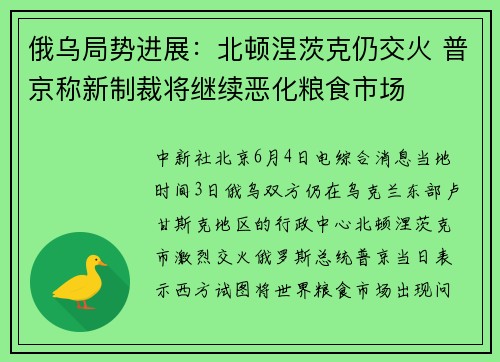 俄乌局势进展：北顿涅茨克仍交火 普京称新制裁将继续恶化粮食市场